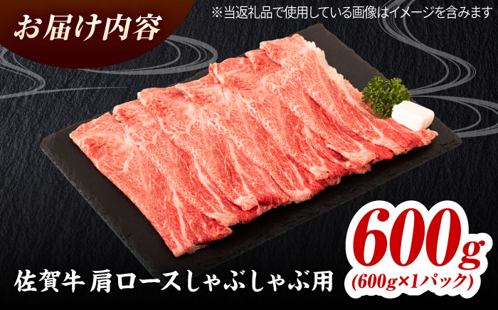 佐賀牛 肩ローススライス しゃぶしゃぶ用 600g 吉野ヶ里町 / ミートフーズ華松 [FAY110]