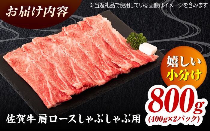 佐賀牛 肩ローススライス しゃぶしゃぶ用 800g（400g×2） 吉野ヶ里町 / ミートフーズ華松 [FAY111]