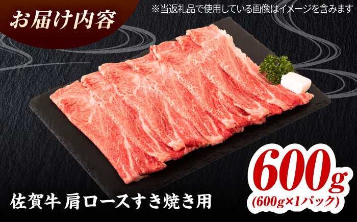 佐賀牛 肩ローススライス すきやき用 600g 吉野ヶ里町 / ミートフーズ華松 [FAY113]
