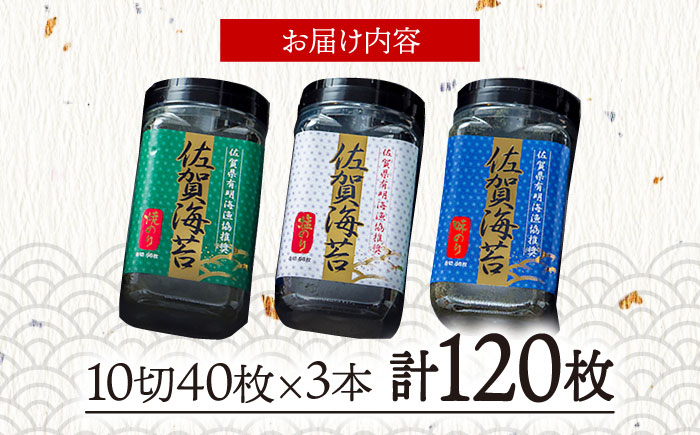 佐賀海苔3種食べ比べ(味のり/焼のり/塩のり)ボトル３本セット（各10切40枚）株式会社サン海苔/吉野ヶ里町  のり[FBC041]