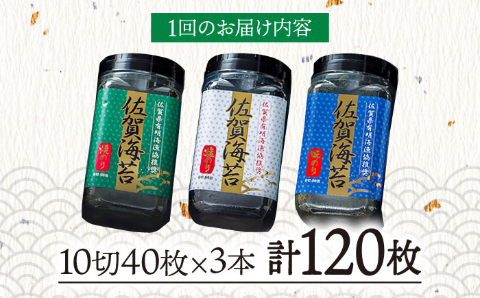 【全3回定期便】佐賀海苔3種食べ比べ(味のり/焼のり/塩のり)ボトル３本セット（各10切40枚）株式会社サン海苔/吉野ヶ里町  のり[FBC042]