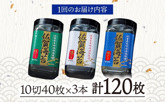 【全6回定期便】佐賀海苔3種食べ比べ(味のり/焼のり/塩のり)ボトル３本セット（各10切40枚）株式会社サン海苔/吉野ヶ里町 [FBC043]