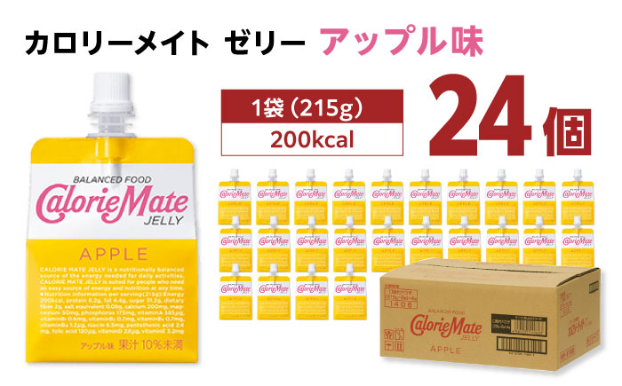 カロリーメイト ゼリー 215g×24個（アップル味）　大塚製薬株式会社/吉野ヶ里町 ゼリー[FBD025]