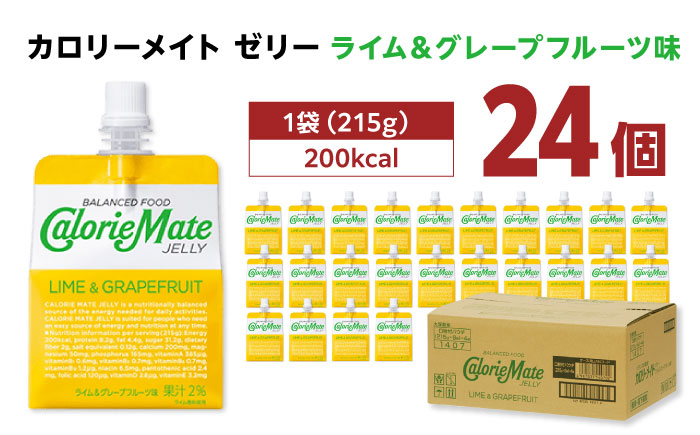 カロリーメイト ゼリー 215g×24個（ライム＆グレープフルーツ味）　大塚製薬株式会社/吉野ヶ里町 [FBD026]