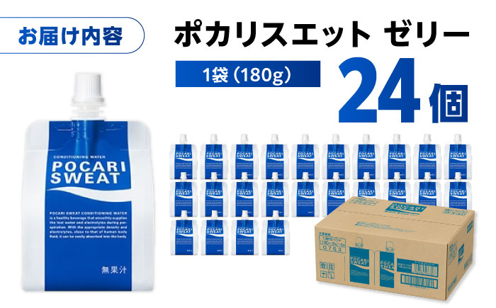 ポカリスエット ゼリー 180g×24個　大塚製薬株式会社/吉野ヶ里町 [FBD028]