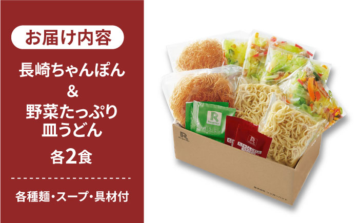 【スピード発送！】リンガーハット ちゃんぽん・皿うどんセット（各2食）あの人気店の味をおうちで！| チャンポン 皿うどん ちゃんぽん麺 |吉野ヶ里町/リンガーフーズ[FBI001]