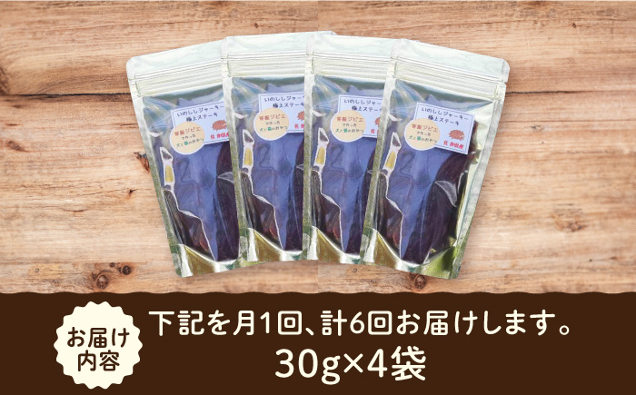 【6回定期便】無添加・天然いのししジャーキー30g×4袋 吉野ヶ里町/まちづくり会株式会社 [FBK051]