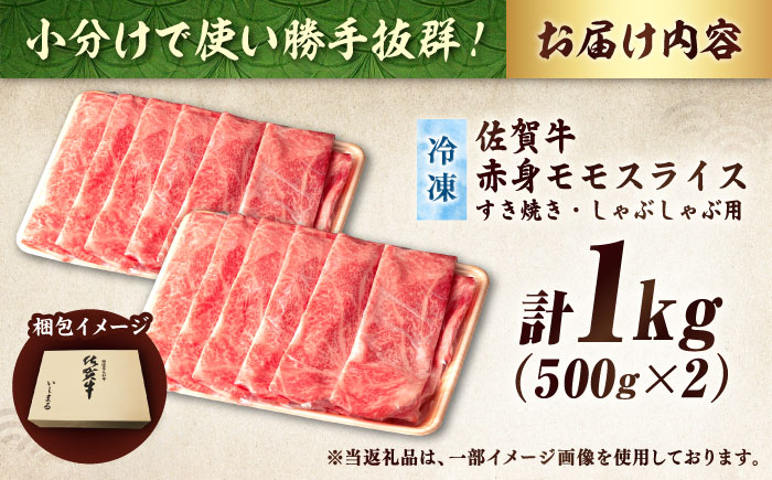 【数量限定！増量中！】佐賀牛モモしゃぶしゃぶ1,000g 吉野ヶ里町/石丸食肉産業 すき焼き[FBX002]