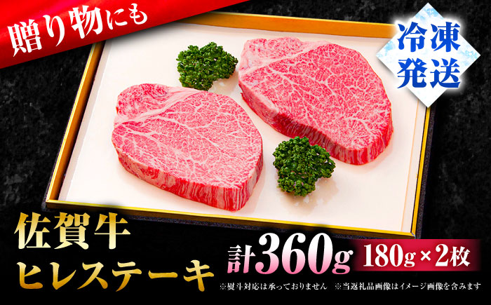 【数量限定！希少部位】佐賀牛ヒレステーキ180g×2枚 吉野ヶ里町/石丸食肉産業ステーキ[FBX003]