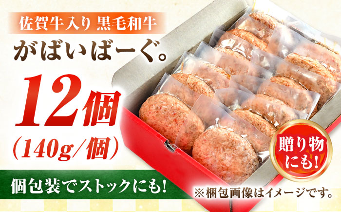 【数量限定】【1日に2万個売れる！】 素材の味にこだわった佐賀牛入り 黒毛和牛 ハンバーグ 12個 大容量 1.6kg (140g×12個) 肉 吉野ヶ里町/石丸食肉産業[FBX005]