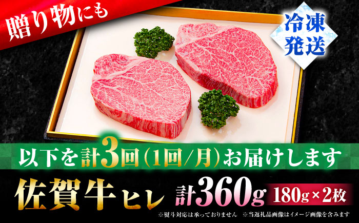 【全3回定期便】佐賀牛ヒレステーキ180g×2枚 総計1.08kg [FBX018]