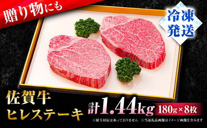 【希少部位】佐賀牛ヒレステーキ180g×8枚 [FBX033]