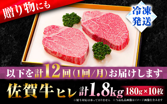 【全12回定期便】佐賀牛ヒレステーキ180g×10枚 [FBX035]