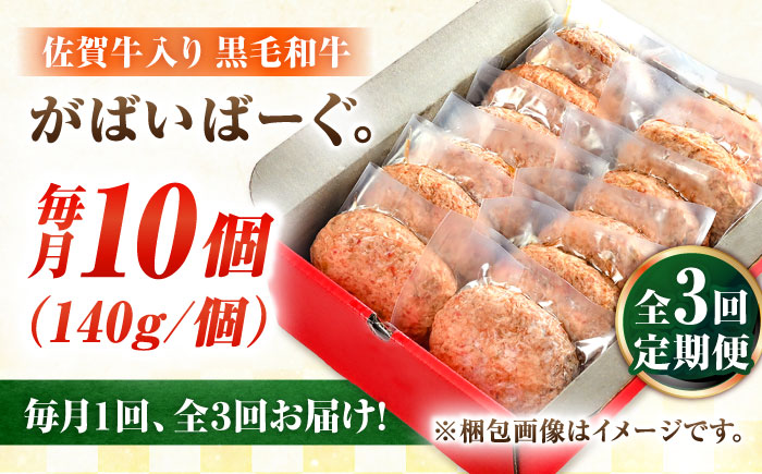【全3回定期便】佐賀牛入り 黒毛和牛ハンバーグ 1.4kg (140g×10個) がばいばーぐ 吉野ヶ里町/石丸食肉産業 [FBX040]