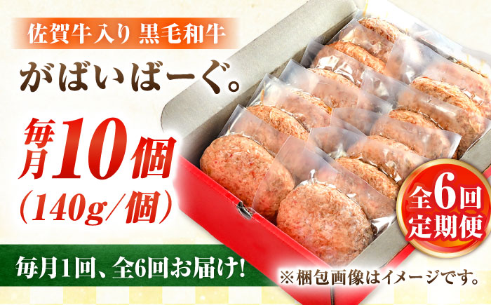 【全6回定期便】佐賀牛入り 黒毛和牛ハンバーグ 1.4kg (140g×10個) がばいばーぐ 吉野ヶ里町/石丸食肉産業 [FBX041]
