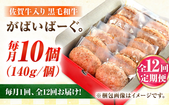 【全12回定期便】佐賀牛入り 黒毛和牛ハンバーグ 1.4kg (140g×10個) がばいばーぐ 吉野ヶ里町/石丸食肉産業 [FBX042]