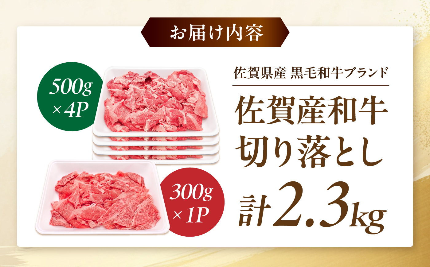 佐賀産和牛 切り落とし 2.3kg(500g×4P+300g×1P) 吉野ヶ里町/石丸食肉産業 [FBX062]