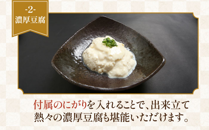 【3回定期便】五ケ山豆腐の濃厚ゆば鍋堪能セット（豆乳4本・にがり1本）【五ケ山豆腐・株式会社愛しとーと】 [FBY010]