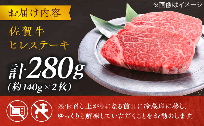 【年内発送可 ※～12/16ご入金まで！】【極上の柔らかさ】 佐賀牛 ヒレステーキ 140g×2枚 総量280ｇ 吉野ヶ里町/やま田商店 [FCH011]