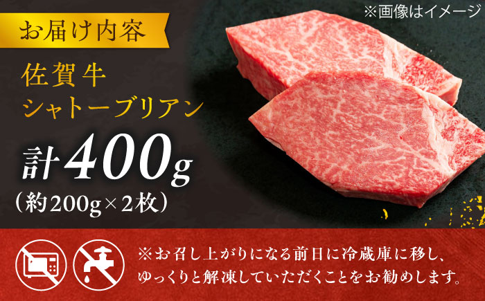 【最高級！とろける希少部位】 佐賀牛 シャトーブリアン 200g×2枚 総量400g 吉野ヶ里町/やま田商店 ステーキ[FCH012]
