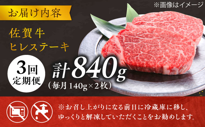 【3回定期便】 ＜極上の柔らかさ＞ 佐賀牛ヒレステーキ 140g×2枚 総量840ｇ 吉野ヶ里町/やま田商店 [FCH013]