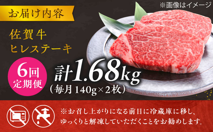 【6回定期便】 ＜極上の柔らかさ＞ 佐賀牛ヒレステーキ 140g×2枚 総量1.68kg 吉野ヶ里町/やま田商店 [FCH014]