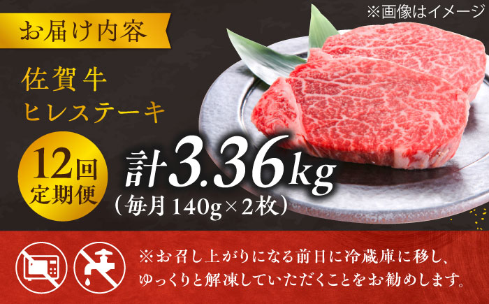 【12回定期便】 ＜極上の柔らかさ＞ 佐賀牛ヒレステーキ 140g×2枚 総量3.36kg 吉野ヶ里町/やま田商店 [FCH015]