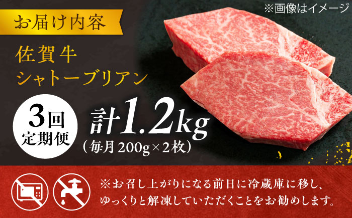 【3回定期便】 ＜最高級！とろける希少部位＞ 佐賀牛 シャトーブリアン 200g×2枚 総量1.2kg 吉野ヶ里町/やま田商店 ステーキ[FCH016]