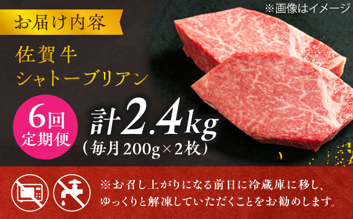 【6回定期便】 ＜最高級！とろける希少部位＞ 佐賀牛 シャトーブリアン 200g×2枚 総量2.4kg 吉野ヶ里町/やま田商店 ステーキ[FCH017]