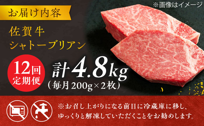 【12回定期便】 ＜最高級！とろける希少部位＞ 佐賀牛 シャトーブリアン 200g×2枚 総量4.8kg 吉野ヶ里町/やま田商店 ステーキ[FCH018]