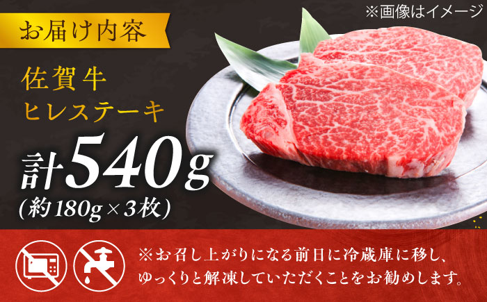 【年内発送可 ※～12/16ご入金まで！】【極上の柔らかさ】 佐賀牛ヒレステーキ 180g×3枚 総量540g 吉野ヶ里町/やま田商店 [FCH019]