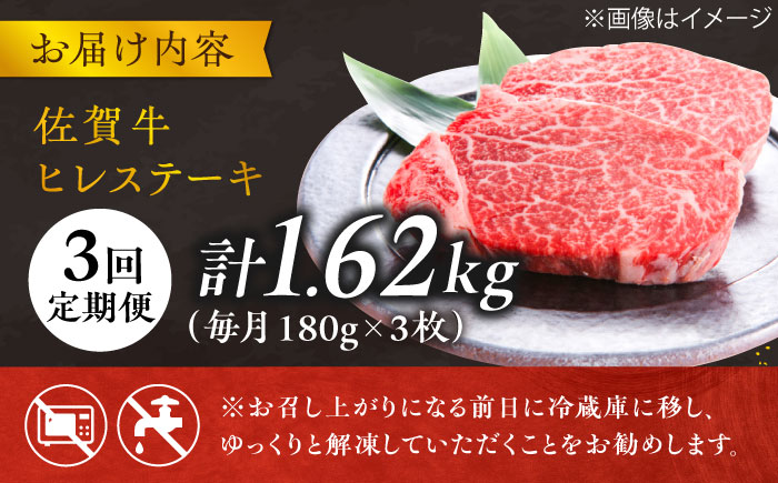 【3回定期便】 ＜極上の柔らかさ> 佐賀牛ヒレステーキ 180g×3枚 総量1.62kg 吉野ヶ里町/やま田商店 [FCH020]