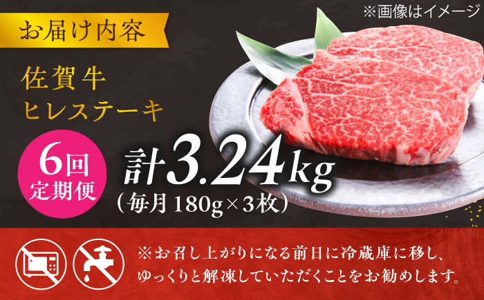 【6回定期便】 ＜極上の柔らかさ> 佐賀牛ヒレステーキ 180g×3枚 総量3.24kg 吉野ヶ里町/やま田商店 [FCH021]