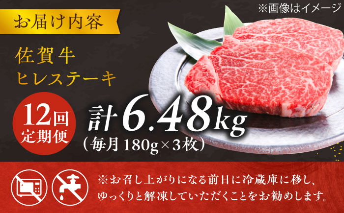 【12回定期便】 ＜極上の柔らかさ> 佐賀牛ヒレステーキ 180g×3枚 総量6.48kg 吉野ヶ里町/やま田商店 [FCH022]