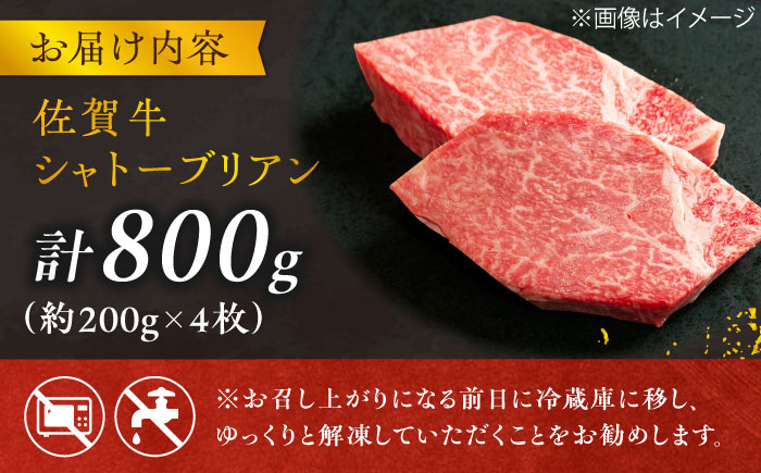 【最高級！とろける希少部位】 佐賀牛 シャトーブリアン 200g×4枚 総量800g 吉野ヶ里町/やま田商店 [FCH023]