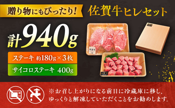 【年内発送可 ※～12/16ご入金まで！】佐賀牛 赤身 希少部位 ヒレ セット (ステーキ180g×3 / サイコロステーキ400g)  吉野ヶ里町/やま田商店 [FCH025]