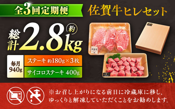 【全3回定期便】佐賀牛 赤身 希少部位 ヒレ セット (ステーキ180g×3 / サイコロステーキ400g)  吉野ヶ里町/やま田商店 [FCH026]