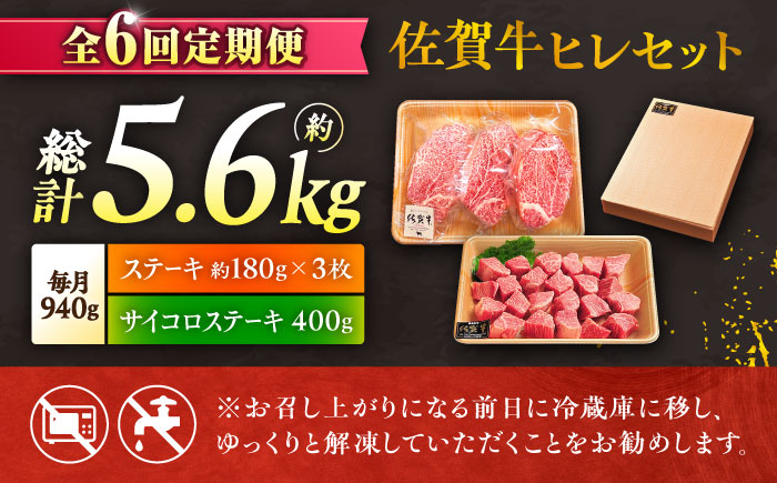 【全6回定期便】佐賀牛 赤身 希少部位 ヒレ セット (ステーキ180g×3 / サイコロステーキ400g)  吉野ヶ里町/やま田商店 [FCH027]