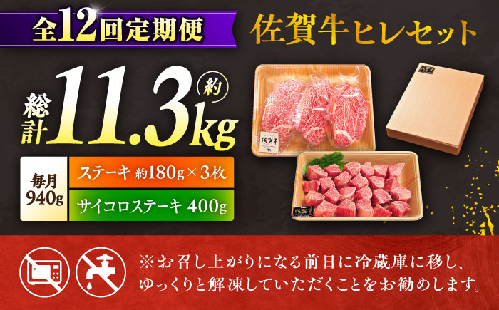 【全12回定期便】佐賀牛 赤身 希少部位 ヒレ セット (ステーキ180g×3 / サイコロステーキ400g)  吉野ヶ里町/やま田商店 [FCH028]