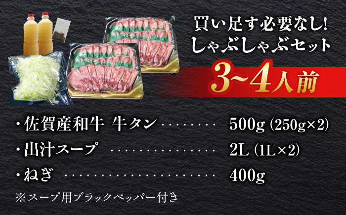 佐賀産和牛 牛タンしゃぶしゃぶセット 500g 吉野ヶ里町/やきとり紋次郎 [FCJ058]