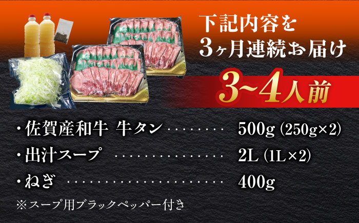 【全3回定期便】佐賀産和牛 牛タンしゃぶしゃぶセット 500g 計1.5kg 吉野ヶ里町/やきとり紋次郎 [FCJ059]