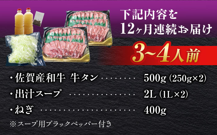 【全12回定期便】佐賀産和牛 牛タンしゃぶしゃぶセット 500g 計6kg 吉野ヶ里町/やきとり紋次郎 [FCJ061]