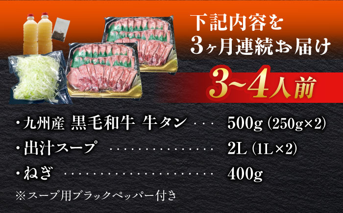 【全3回定期便】九州産 黒毛和牛 牛タンしゃぶしゃぶセット 500g 計1.5kg 吉野ヶ里町/やきとり紋次郎 [FCJ072]