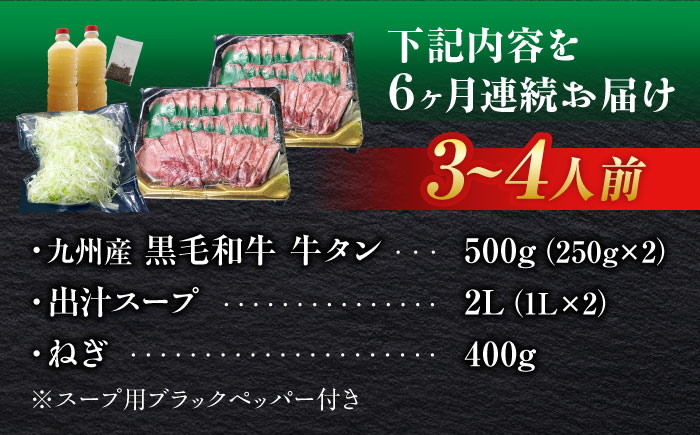 【全6回定期便】九州産 黒毛和牛 牛タンしゃぶしゃぶセット 500g 計3kg 吉野ヶ里町/やきとり紋次郎 [FCJ073]