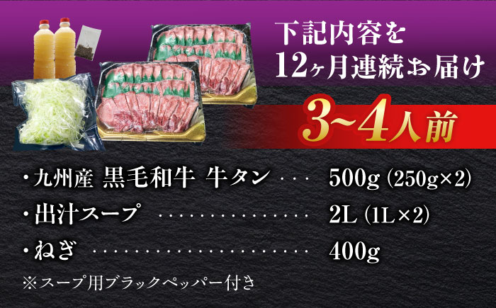 【全12回定期便】九州産 黒毛和牛 牛タンしゃぶしゃぶセット 500g 計6kg 吉野ヶ里町/やきとり紋次郎 [FCJ074]