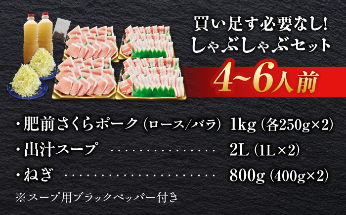 白髪ネギてんこ盛り！肥前さくらポーク 豚しゃぶセット（ロース・バラ） 計1kg 4-6人前  吉野ヶ里町/やきとり紋次郎 [FCJ088]