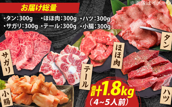 佐賀牛6種食べ比べ！ ホルモンバラエティセット 1.8kg 4-5人前 盛り合わせ タン・小腸など 吉野ヶ里町/やきとり紋次郎 [FCJ090]