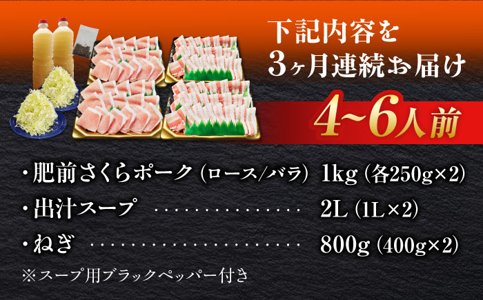 【全3回定期便】白髪ネギてんこ盛り！肥前さくらポーク 豚しゃぶセット（ロース・バラ） 計3kg 4-6人前  吉野ヶ里町/やきとり紋次郎 [FCJ096]