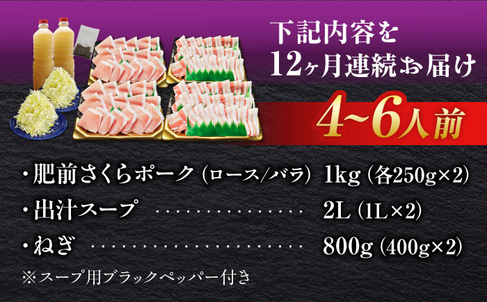 【全12回定期便】白髪ネギてんこ盛り！肥前さくらポーク 豚しゃぶセット（ロース・バラ） 計12kg 4-6人前  吉野ヶ里町/やきとり紋次郎 [FCJ098]