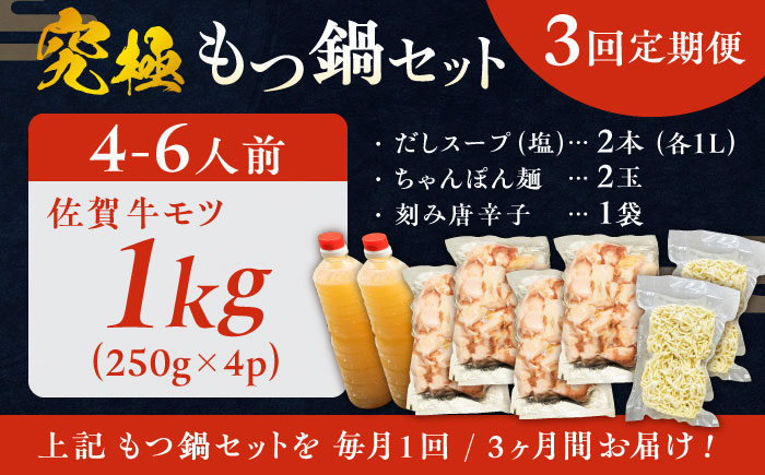 【全3回定期便】何度食べても飽きない美味しさ！こだわり佐賀牛100% もつ鍋セット 1kg(250g×4) 4~6人前 スープ・ちゃんぽん麺付 吉野ヶ里町/やきとり紋次郎 [FCJ101]